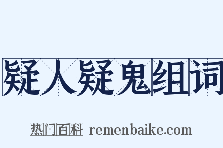 疑人疑鬼组词是什么意思的图片